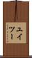 ユイツー Scroll
