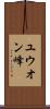 ユウオン峰 Scroll
