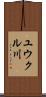 ユウクル川 Scroll
