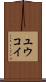 Yuukoi Scroll