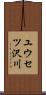 ユウセツ沢川 Scroll