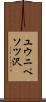 ユウニペソツ沢 Scroll