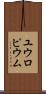 ユウロピウム Scroll