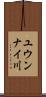 ユウンナイ川 Scroll