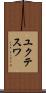 ユクテスワ Scroll