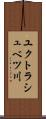 ユクトラシュベツ川 Scroll