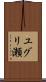 ユグリ瀬 Scroll