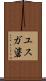 ユスガ碆 Scroll