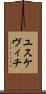 ユスケヴィチ Scroll