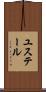 ユステール Scroll