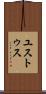 ユストゥス Scroll