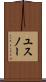 ユスノー Scroll