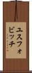ユスフォビッチ Scroll
