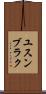 ユスンブラク Scroll