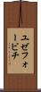 ユゼフォービチ Scroll