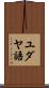 ユダヤ語 Scroll