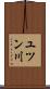 ユツン川 Scroll