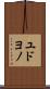 ユドヨノ Scroll
