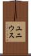 ユニウス Scroll