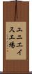 ユニエイス工場 Scroll