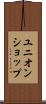 ユニオンショップ Scroll