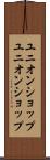 ユニオンショップ Scroll
