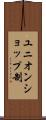 ユニオンショップ制 Scroll