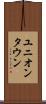 ユニオンタウン Scroll