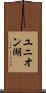 ユニオン湖 Scroll