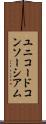 ユニコードコンソーシアム Scroll