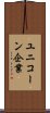 ユニコーン企業 Scroll