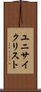 ユニサイクリスト Scroll