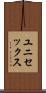 ユニセックス Scroll