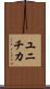 ユニチカ Scroll