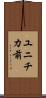 ユニチカ前 Scroll