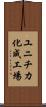 ユニチカ化成工場 Scroll