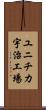 ユニチカ宇治工場 Scroll