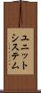 ユニット・システム Scroll