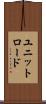 ユニットロード Scroll