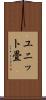 ユニット畳 Scroll