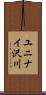 ユニナイ沢川 Scroll