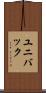ユニバック Scroll