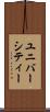 ユニバーシティー Scroll