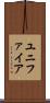 ユニファイア Scroll