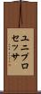 ユニプロセッサ Scroll