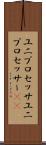 ユニプロセッサ Scroll