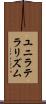 ユニラテラリズム Scroll