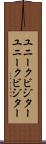 ユニークビジター Scroll