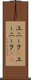 ユニーク(P) Scroll