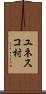 ユネスコ村 Scroll